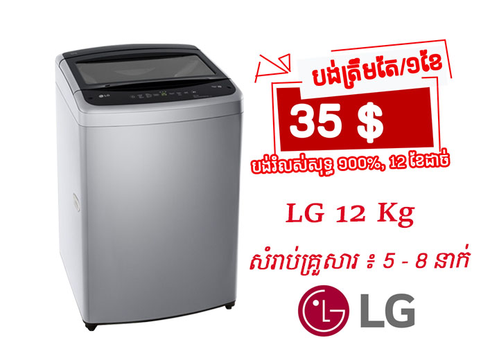 LG Washing Maching TopLoad 12 k.g product image